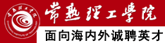 常熟理工學院面向海內外誠聘英才