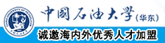 中國石油大學（華東）教師和博士后招聘啟事