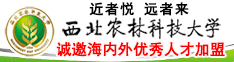 近者悦 远者来 西北农林科技大学诚邀海内外优秀人才加盟