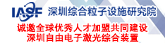 深圳綜合粒子設施研究院誠邀全球優秀人才加盟共同建設深圳自由電子激光綜合裝置