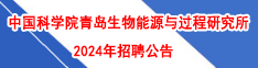 中国科学院青岛生物能源与过程研究所2024年招聘公告