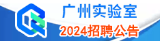 廣州實驗室2023招聘公告