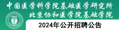 中國醫學科學院基礎醫學研究所2024年公開招聘公告