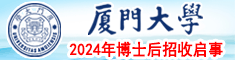 廈門大學2024年博士后招收啟事