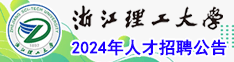 浙江理工大学2024年人才招聘公告