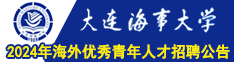 大連海事大學2024年海外優秀青年人才招聘公告