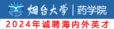 煙臺大學藥學院誠聘海內外高層次人才，期待你的加入！