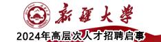 新疆大學2023年高層次人才招聘啟事