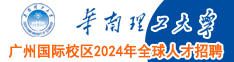 華南理工大學廣州國際校區2024年全球人才招聘