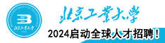 2024北京工業大學啟動全球人才招聘！