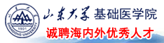 山东大学基础医学院诚聘海内外优秀人才