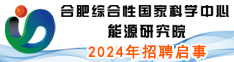 合肥綜合性國家科學中心能源研究院2024年招聘啟事