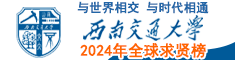 西南交通大學2024年全球求賢榜