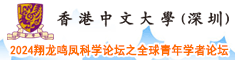 香港中文大學（深圳）2024翔龍鳴鳳科學論壇之全球青年學者論壇