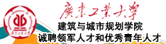 廣東工業大學建筑與城市規劃學院誠聘領軍人才和優秀青年人才