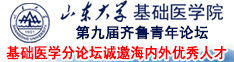 山東大學第九屆齊魯青年論壇---基礎醫學分論壇誠邀海內外優秀人才