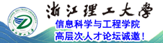 浙江理工大學信息科學與工程學院高層次人才論壇誠邀！