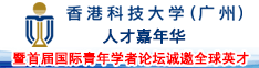 香港科技大學（廣州）人才嘉年華暨首屆國際青年學者論壇誠邀全球英才