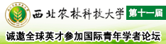 誠邀全球英才參加西北農林科技大學第十一屆國際青年學者論壇