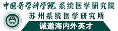 中國醫學科學院系統醫學研究院蘇州系統醫學研究所誠邀海內外英才