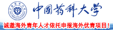 中国药科大学诚邀海外青年人才依托申报海外优青项目！